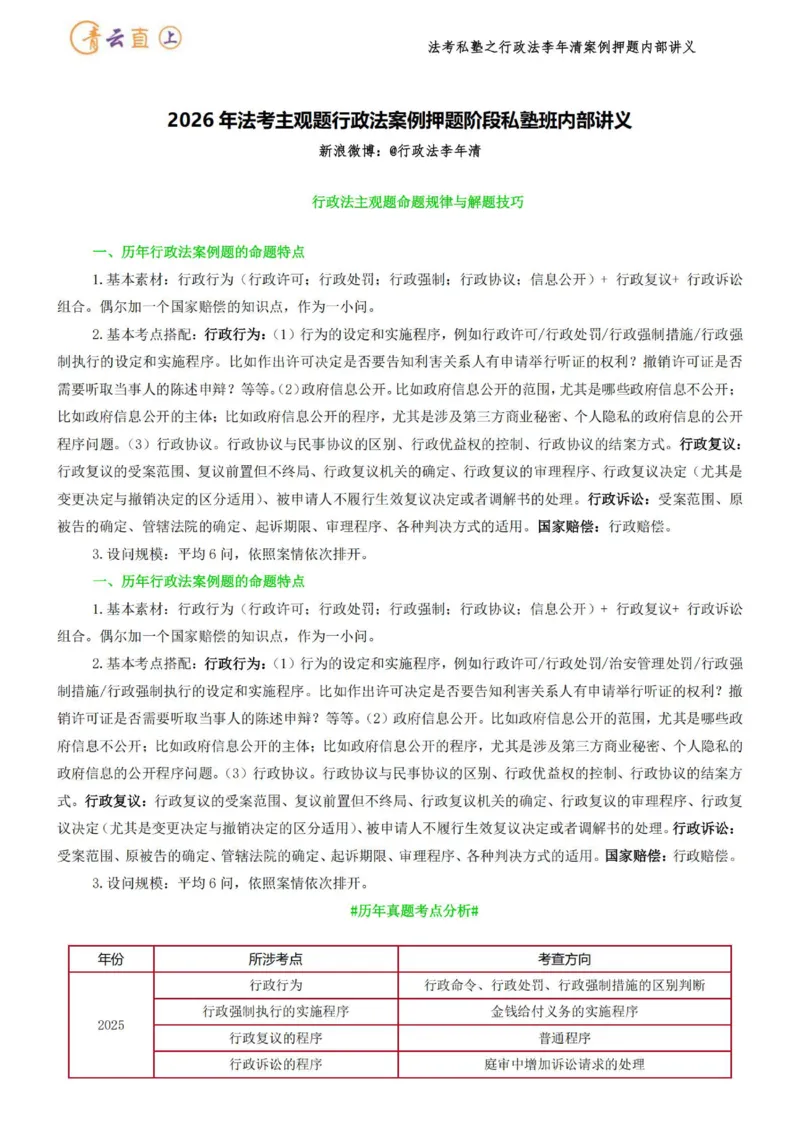 《2026行政法私塾班案例押题内部讲义-李年清（20个案例20天课程每天30分钟定稿版）2026.09.20定稿讲义_2026法考主观_名师私塾_李年清_05冲刺押题》第3页预览