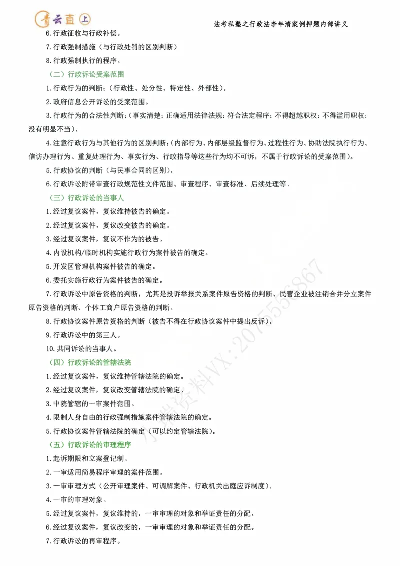 《2026行政法私塾班案例押题内部讲义-李年清（20个案例20天课程每天30分钟定稿版）2026.09.20定稿讲义_2026法考主观_名师私塾_李年清_05冲刺押题》第6页预览