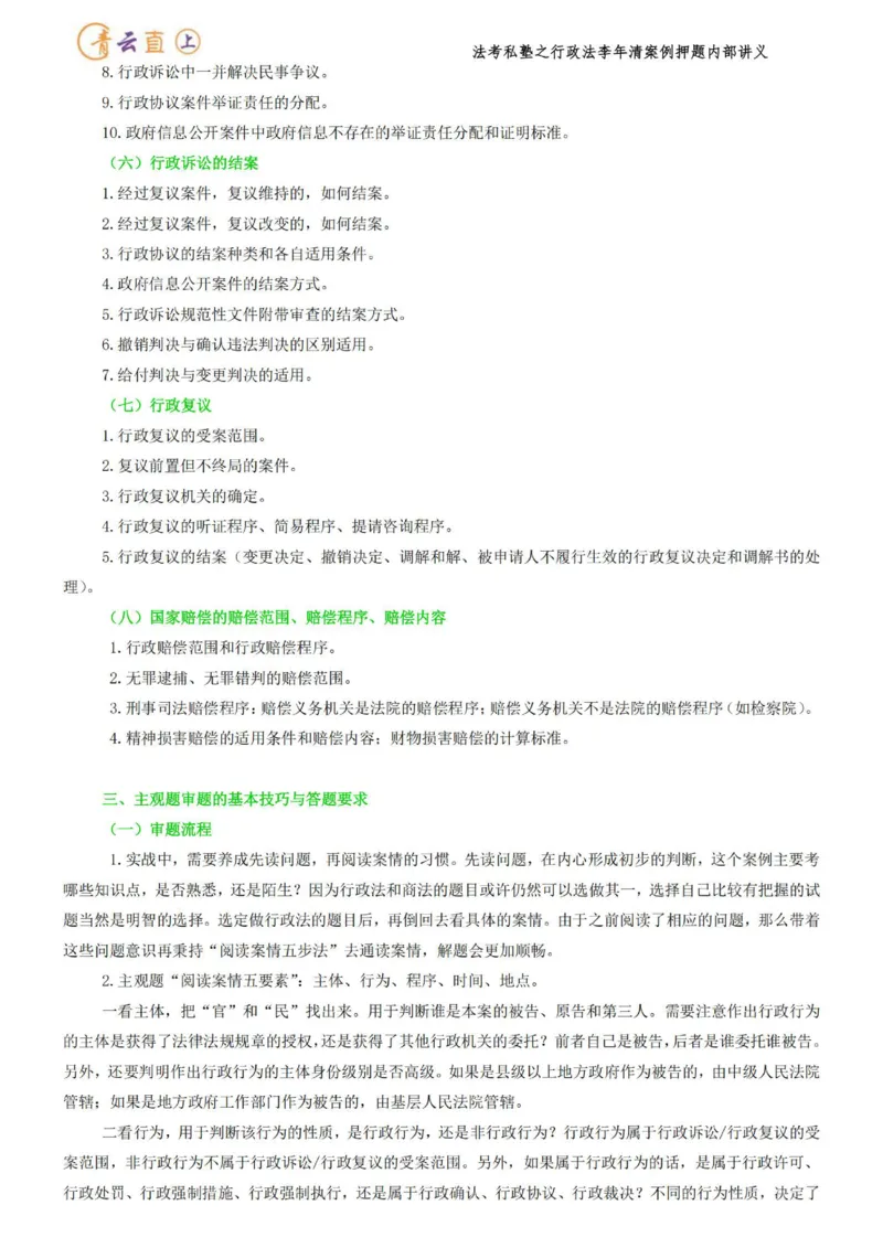 《2026行政法私塾班案例押题内部讲义-李年清（20个案例20天课程每天30分钟定稿版）2026.09.20定稿讲义_2026法考主观_名师私塾_李年清_05冲刺押题》第7页预览