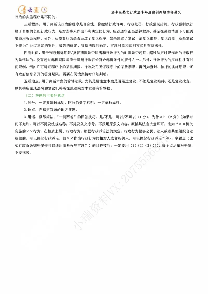 《2026行政法私塾班案例押题内部讲义-李年清（20个案例20天课程每天30分钟定稿版）2026.09.20定稿讲义_2026法考主观_名师私塾_李年清_05冲刺押题》第8页预览