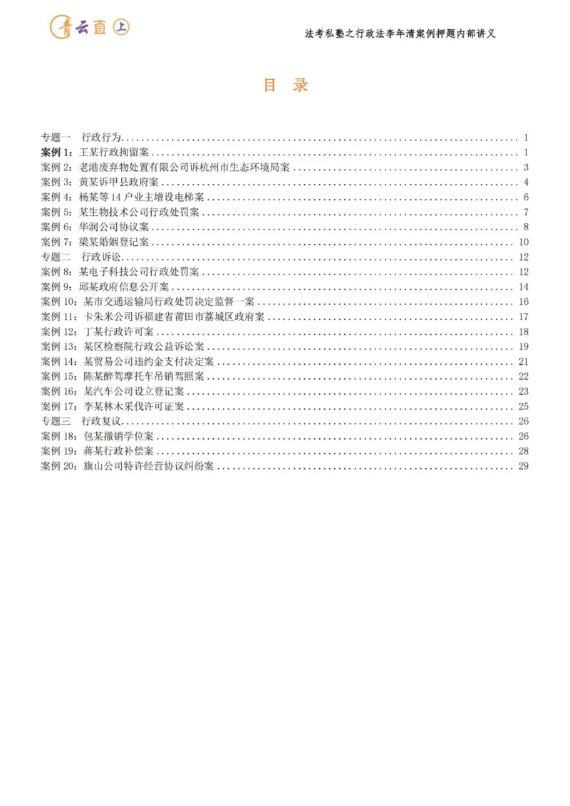 《2026行政法私塾班案例押题内部讲义-李年清（20个案例20天课程每天30分钟定稿版）2026.09.20定稿讲义_2026法考主观_名师私塾_李年清_05冲刺押题》第9页预览