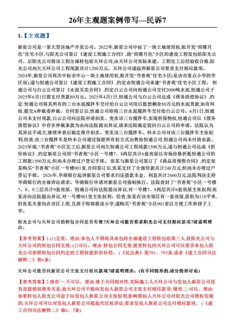 《26年主观题案例带写—民诉7_答案_2026法考主观_ZH_17.26ZH主观案例带写_00.随堂测试题_05.民诉》第1页预览