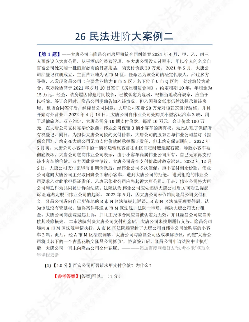 《26民法进阶大案例二答案_2026法考主观_ZH_26众合法考主观题百日冲关内部课_00.案例文档_01.民法》第1页预览