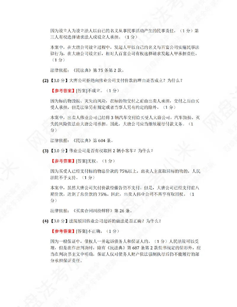 《26民法进阶大案例二答案_2026法考主观_ZH_26众合法考主观题百日冲关内部课_00.案例文档_01.民法》第2页预览