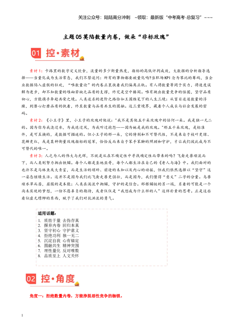 《主题05莫陷数量内卷，做朵“非标玫瑰”（素材）_专项复习_2026年-语文专项复习_2026年高考语文之素材月月控-G392_资料》第1页预览