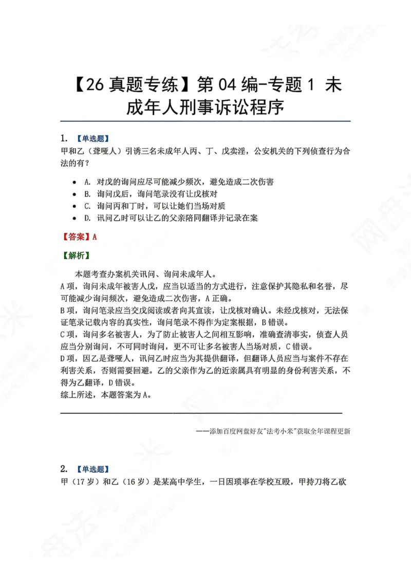 《20.第04编-专题1未成年人刑事诉讼程序答案_2026法考客观_众-H_2026法考系统强化（内部）合集_00.配套资料(含知识点汇总)_04.随堂练习（内部题）_05.刑诉法完结》第1页预览