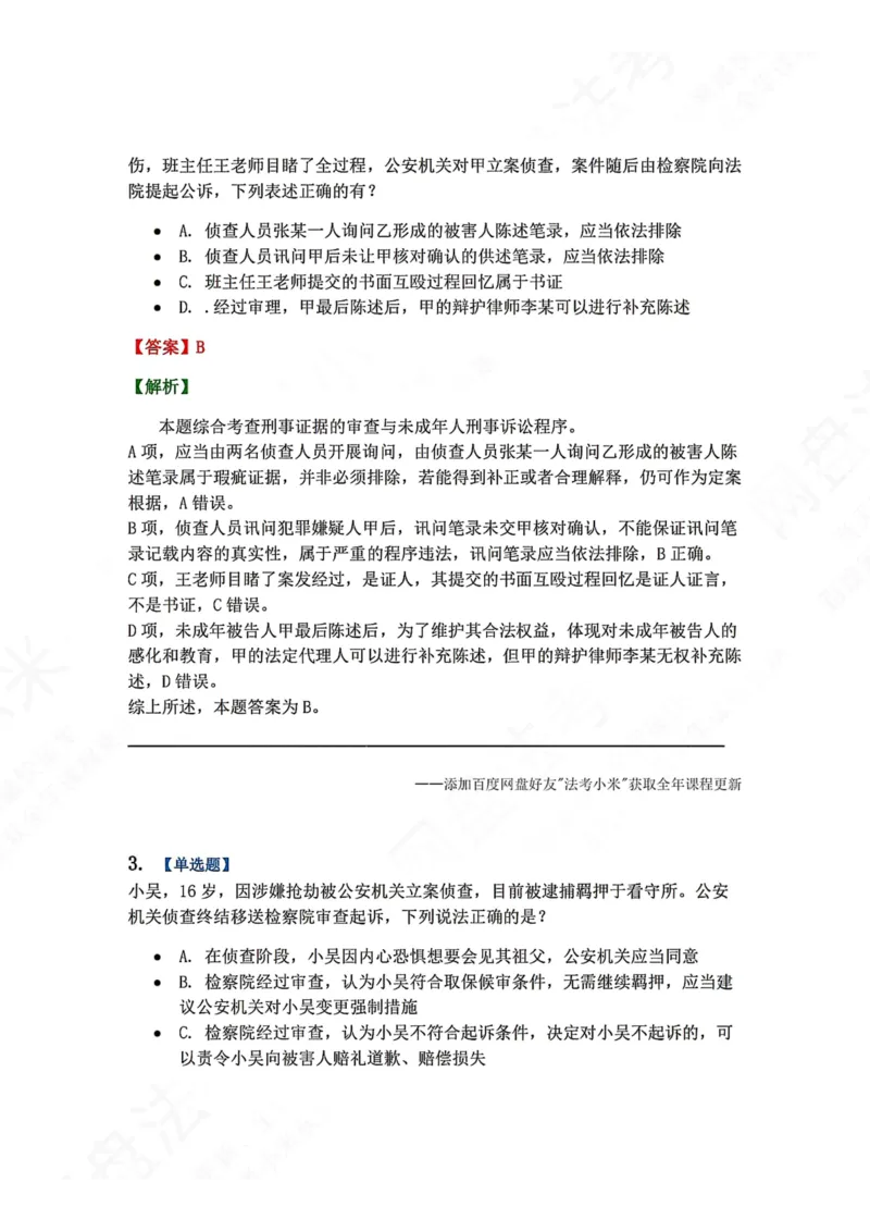 《20.第04编-专题1未成年人刑事诉讼程序答案_2026法考客观_众-H_2026法考系统强化（内部）合集_00.配套资料(含知识点汇总)_04.随堂练习（内部题）_05.刑诉法完结》第2页预览
