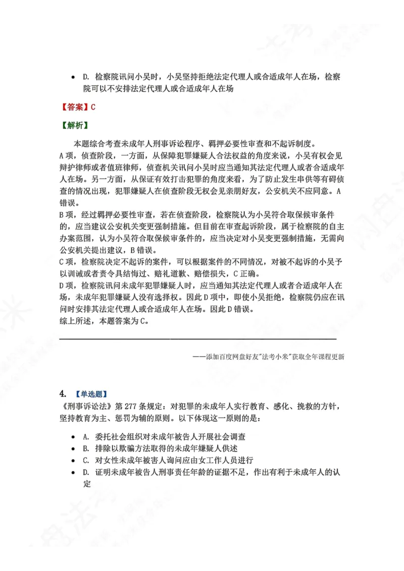 《20.第04编-专题1未成年人刑事诉讼程序答案_2026法考客观_众-H_2026法考系统强化（内部）合集_00.配套资料(含知识点汇总)_04.随堂练习（内部题）_05.刑诉法完结》第3页预览