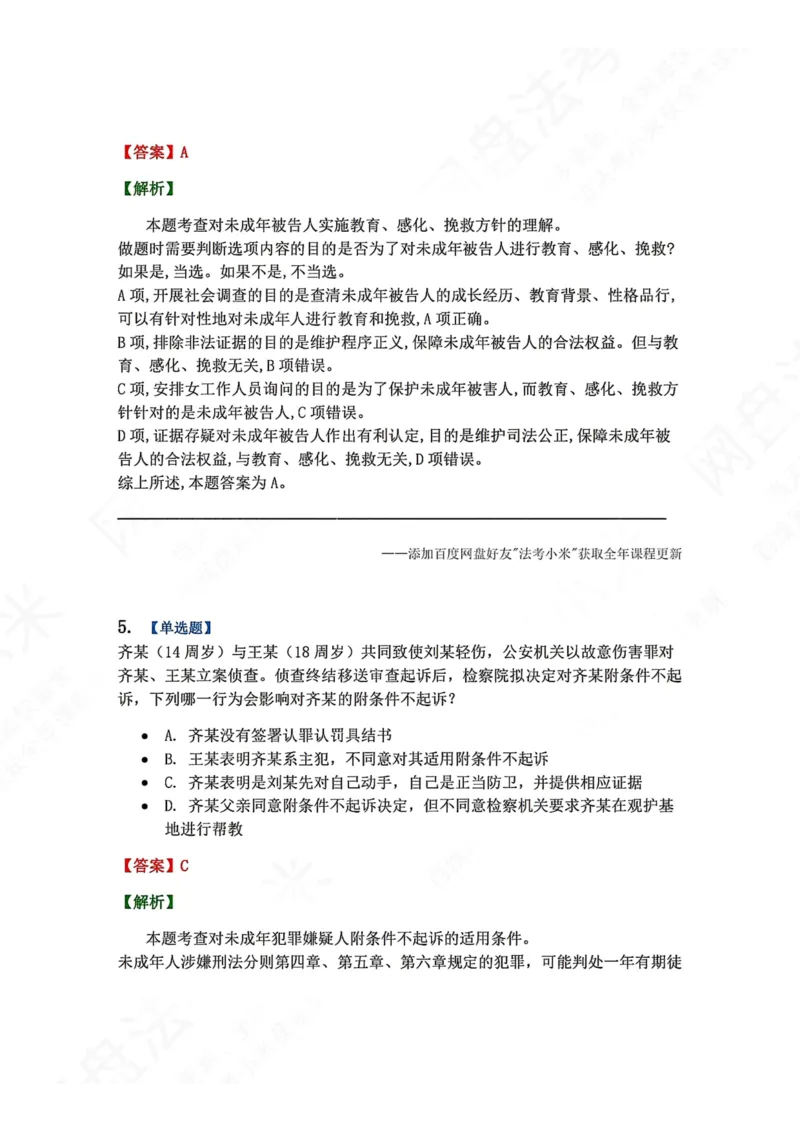 《20.第04编-专题1未成年人刑事诉讼程序答案_2026法考客观_众-H_2026法考系统强化（内部）合集_00.配套资料(含知识点汇总)_04.随堂练习（内部题）_05.刑诉法完结》第4页预览