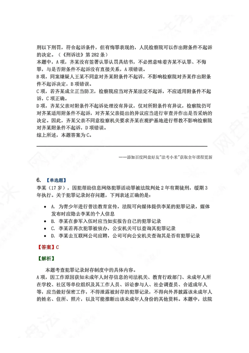 《20.第04编-专题1未成年人刑事诉讼程序答案_2026法考客观_众-H_2026法考系统强化（内部）合集_00.配套资料(含知识点汇总)_04.随堂练习（内部题）_05.刑诉法完结》第5页预览
