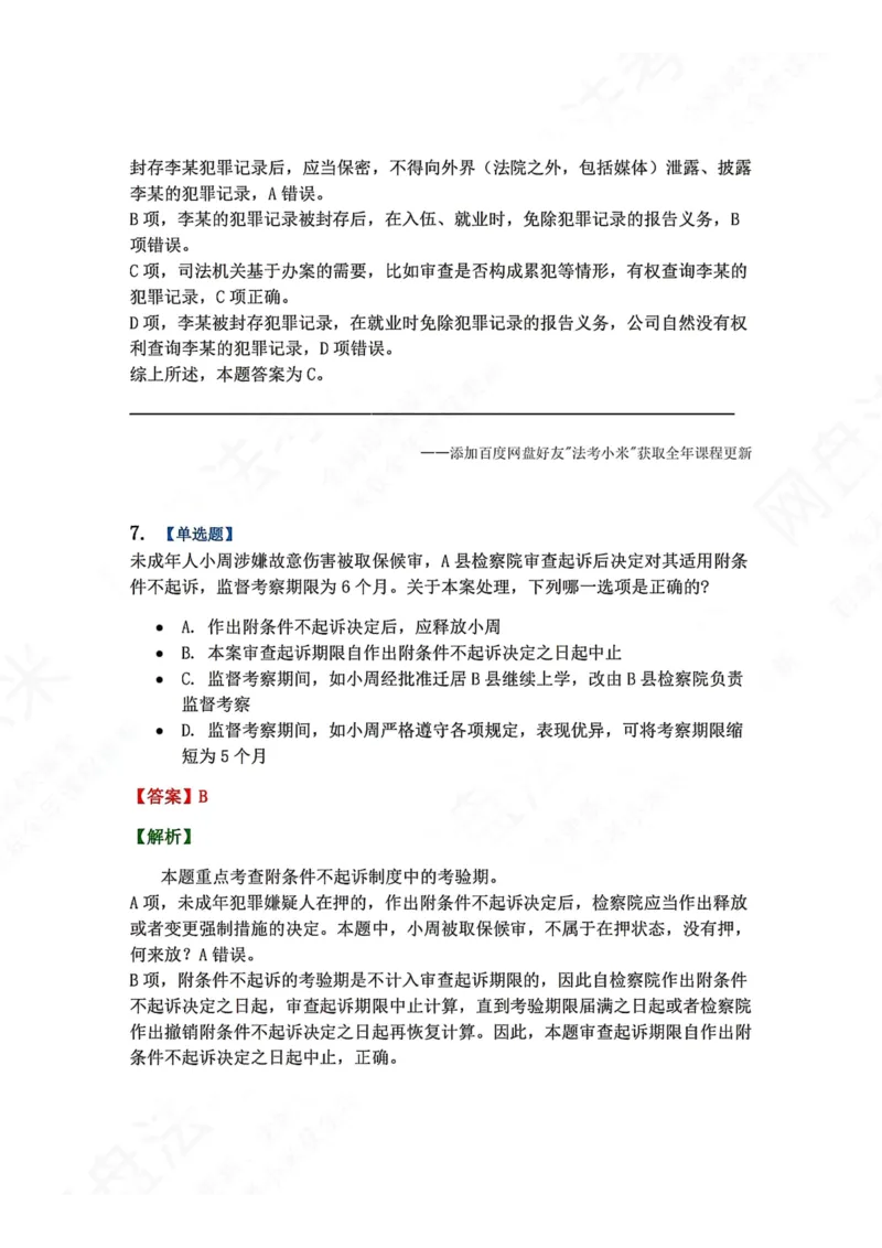 《20.第04编-专题1未成年人刑事诉讼程序答案_2026法考客观_众-H_2026法考系统强化（内部）合集_00.配套资料(含知识点汇总)_04.随堂练习（内部题）_05.刑诉法完结》第6页预览