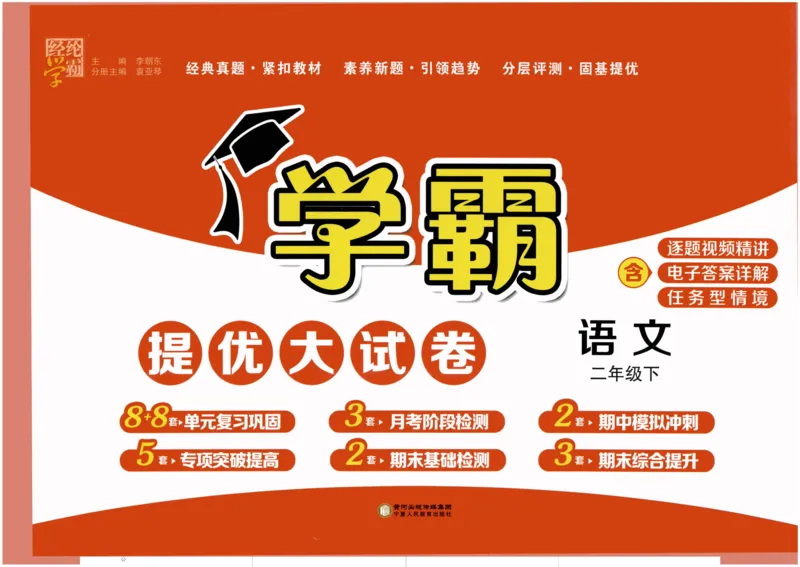 《2024春学霸提优大试卷2语下人教版_小学语文精品试卷合集(1-6年级下册)_《学霸提优卷》》第1页预览