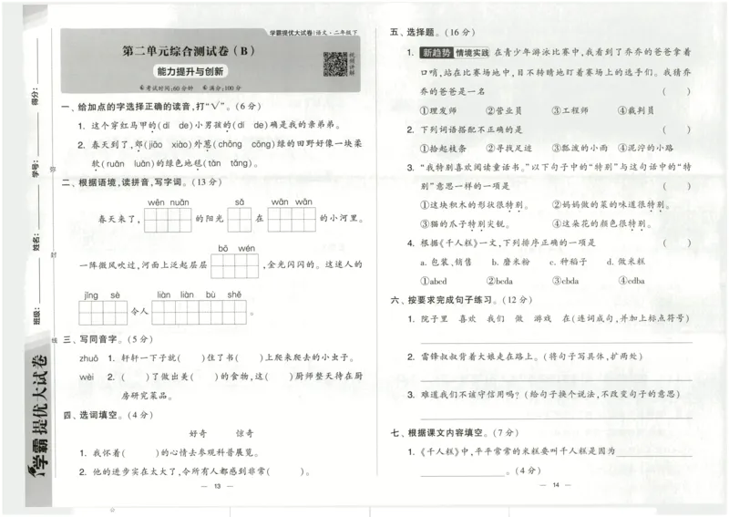 《2024春学霸提优大试卷2语下人教版_小学语文精品试卷合集(1-6年级下册)_《学霸提优卷》》第10页预览