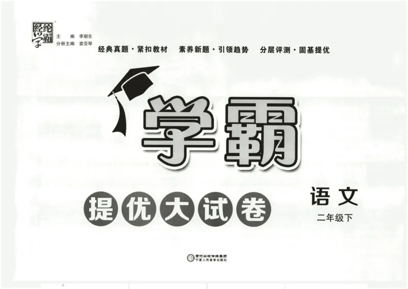 《2024春学霸提优大试卷2语下人教版_小学语文精品试卷合集(1-6年级下册)_《学霸提优卷》》第2页预览