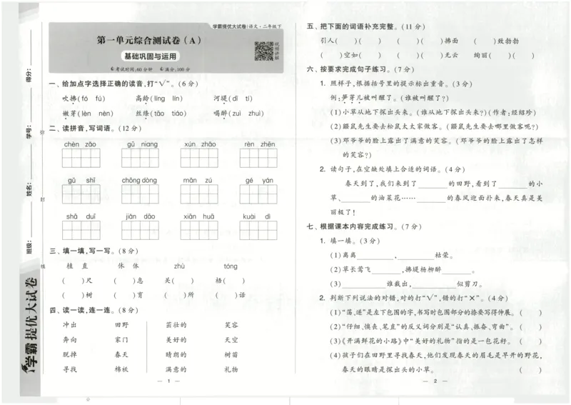 《2024春学霸提优大试卷2语下人教版_小学语文精品试卷合集(1-6年级下册)_《学霸提优卷》》第4页预览