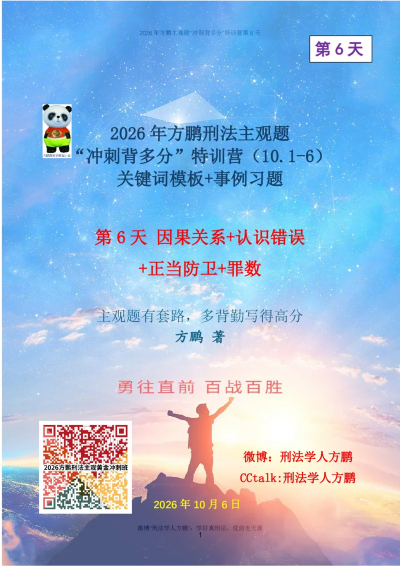 《20261006方鹏刑法主观题“冲刺背多分”-第6天讲义_因果关系等_2026法考主观_名师私塾_方鹏_08主观背多分_讲义》第1页预览