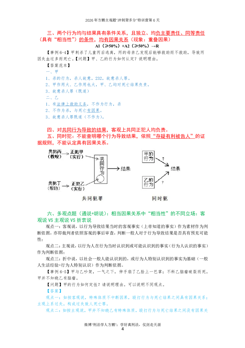 《20261006方鹏刑法主观题“冲刺背多分”-第6天讲义_因果关系等_2026法考主观_名师私塾_方鹏_08主观背多分_讲义》第4页预览