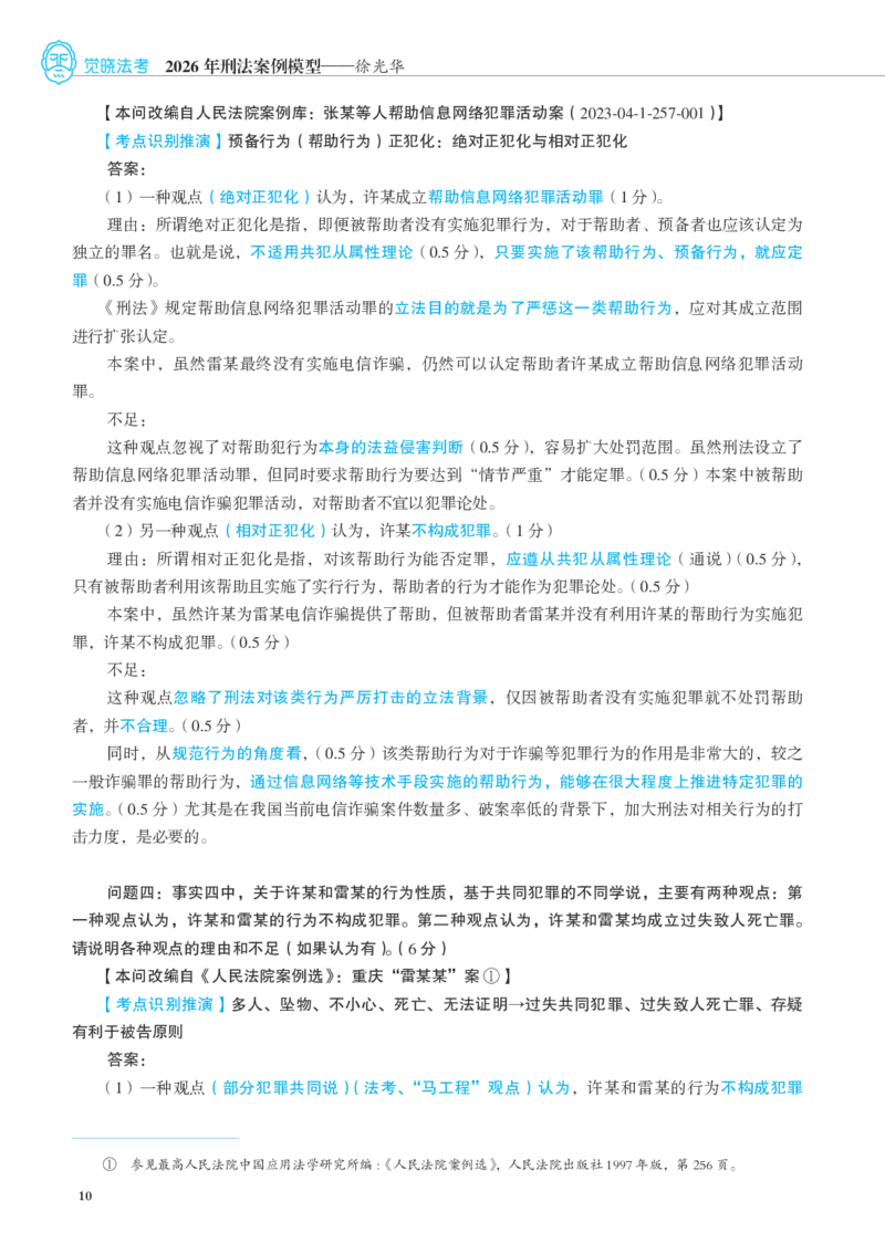 《彩色26徐光华刑法案例模型（徐光华）_2026法考主观_JX_072026JX主观案例模型_05.2026年徐光华刑法案例模型》第10页预览
