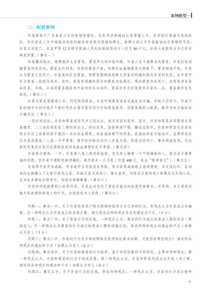 《彩色26徐光华刑法案例模型（徐光华）_2026法考主观_JX_072026JX主观案例模型_05.2026年徐光华刑法案例模型》第7页预览