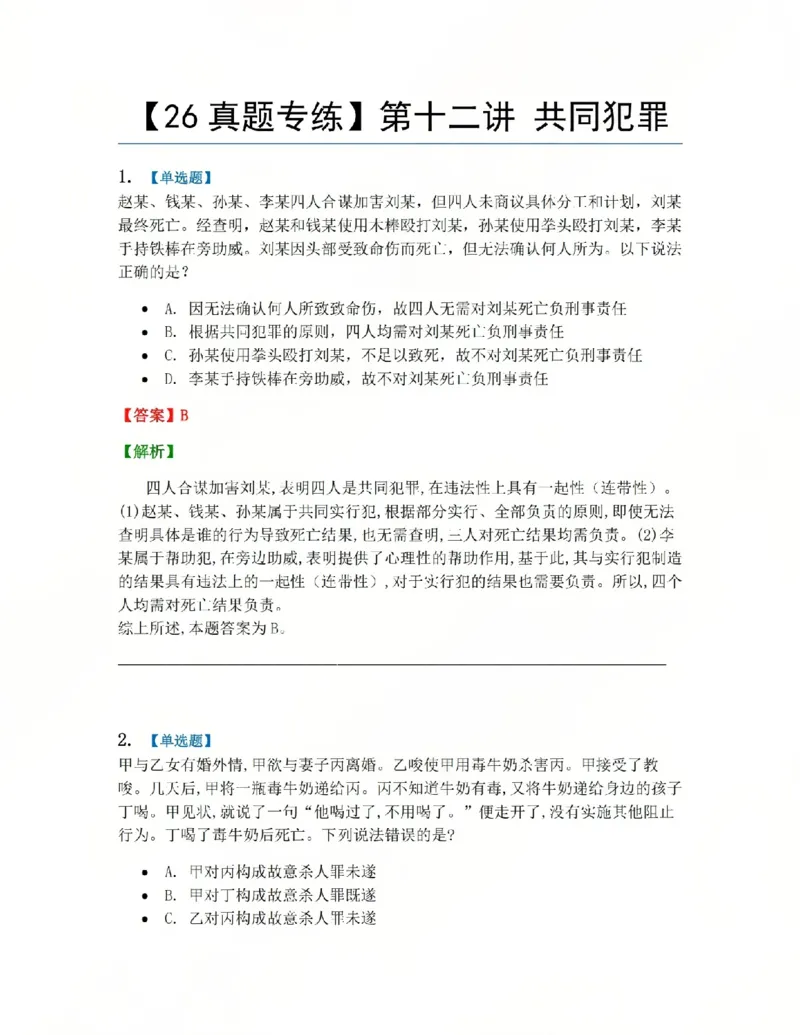 《12.第十二讲共同犯罪答案_2026法考客观_众-H_2026法考系统强化(内部)合集_系统强化课后练习题_02系统强化刑法课后练习题》第1页预览