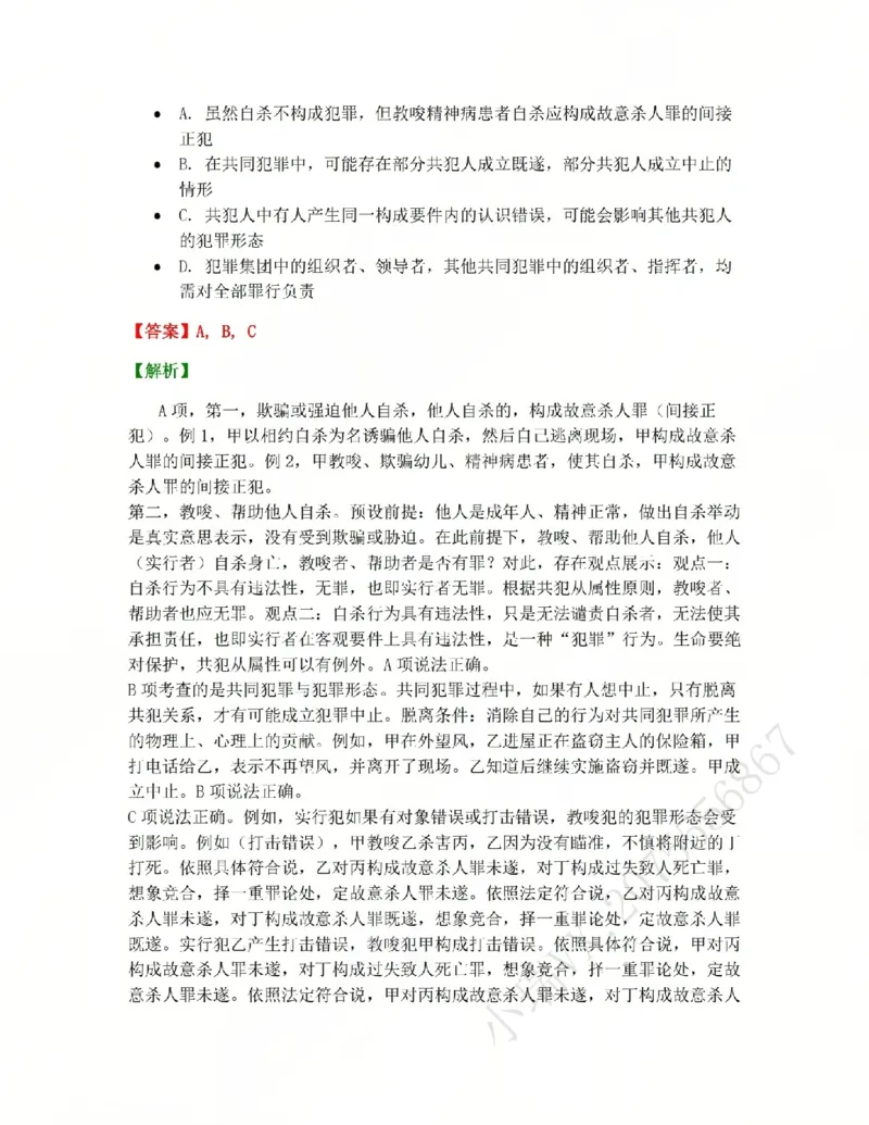 《12.第十二讲共同犯罪答案_2026法考客观_众-H_2026法考系统强化(内部)合集_系统强化课后练习题_02系统强化刑法课后练习题》第10页预览