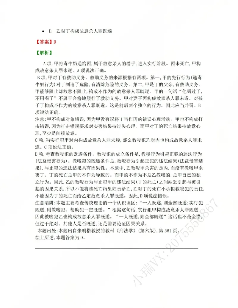 《12.第十二讲共同犯罪答案_2026法考客观_众-H_2026法考系统强化(内部)合集_系统强化课后练习题_02系统强化刑法课后练习题》第2页预览