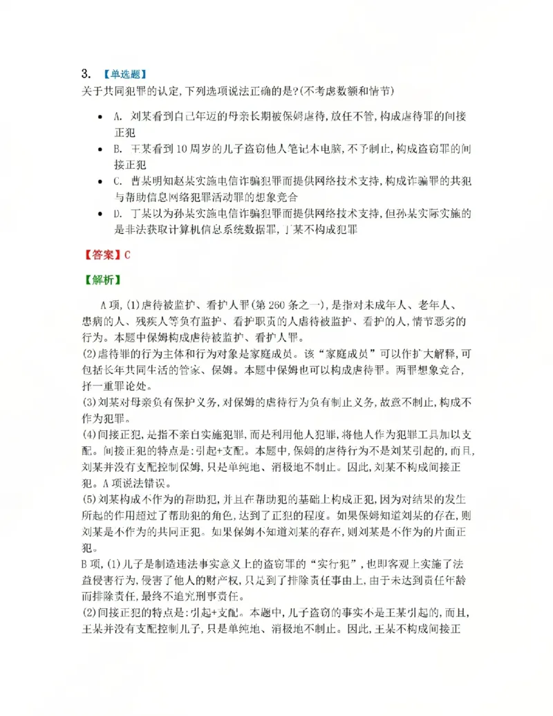 《12.第十二讲共同犯罪答案_2026法考客观_众-H_2026法考系统强化(内部)合集_系统强化课后练习题_02系统强化刑法课后练习题》第3页预览