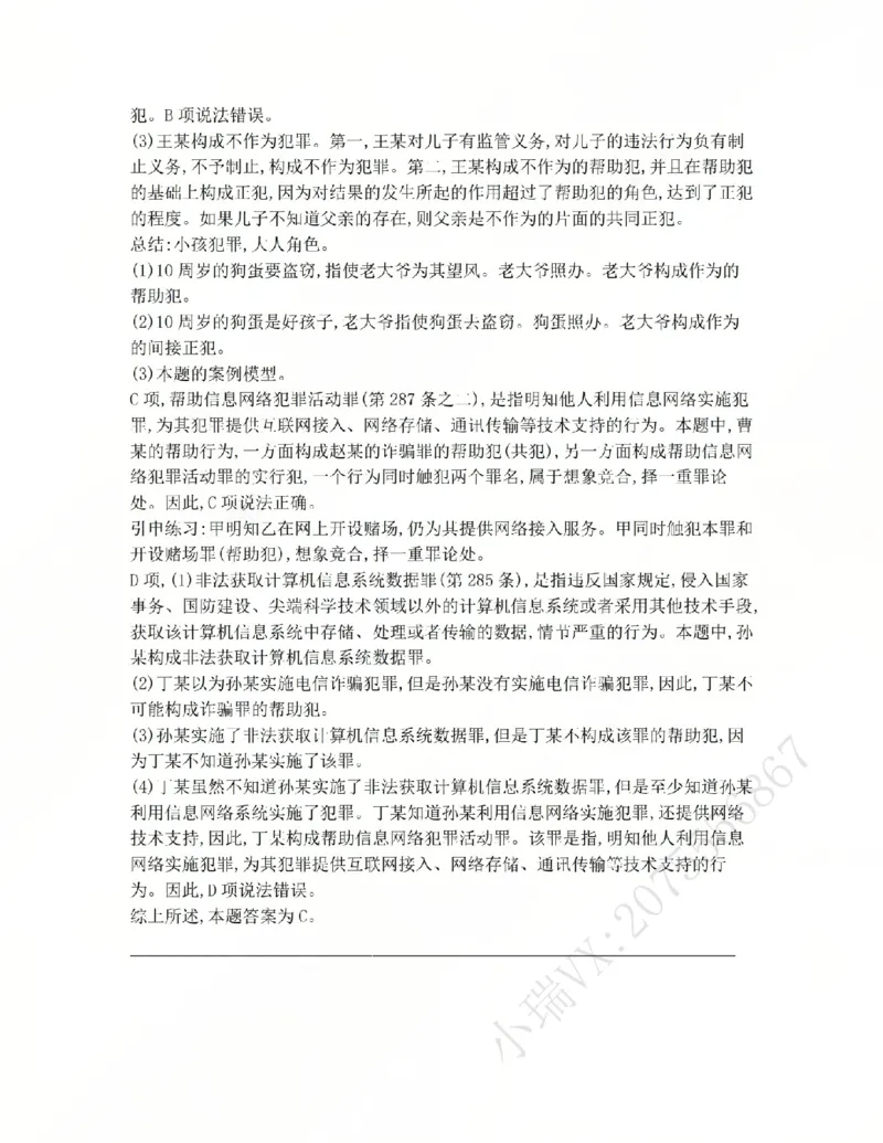 《12.第十二讲共同犯罪答案_2026法考客观_众-H_2026法考系统强化(内部)合集_系统强化课后练习题_02系统强化刑法课后练习题》第4页预览