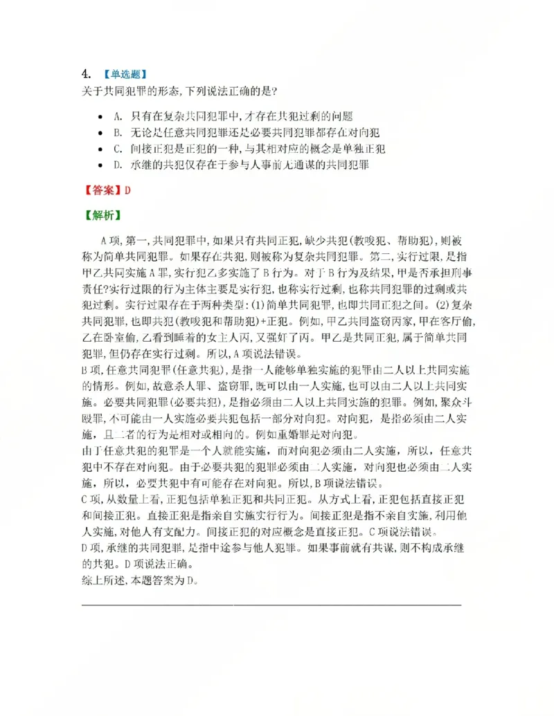 《12.第十二讲共同犯罪答案_2026法考客观_众-H_2026法考系统强化(内部)合集_系统强化课后练习题_02系统强化刑法课后练习题》第5页预览