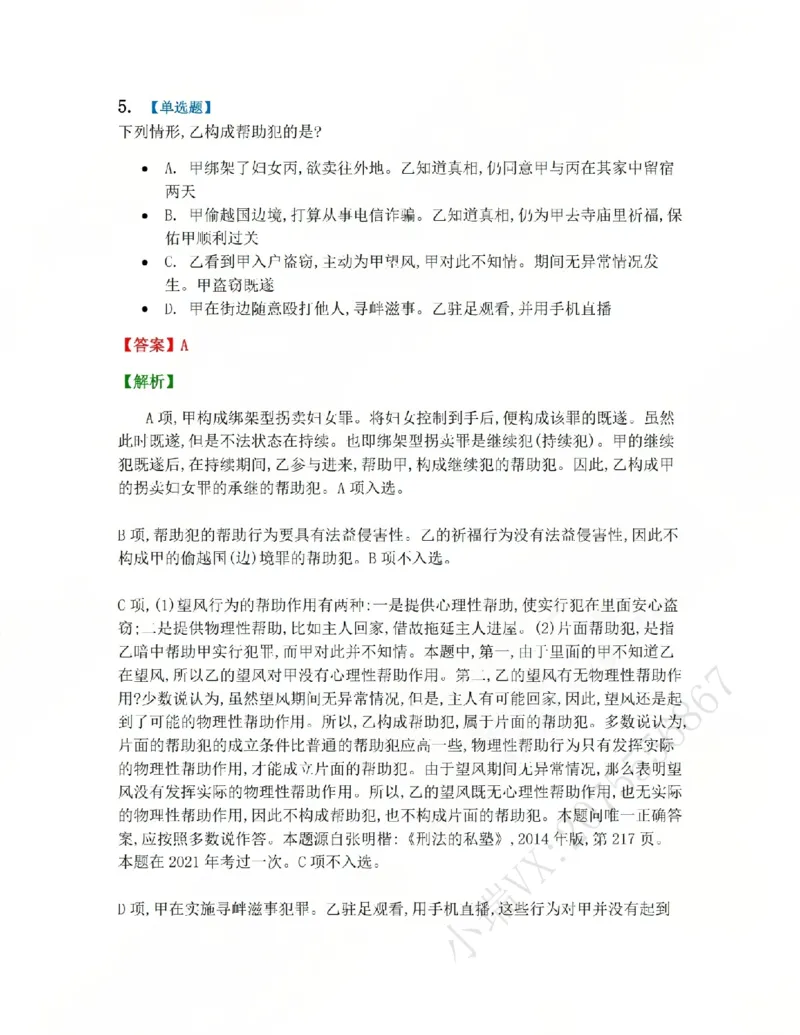 《12.第十二讲共同犯罪答案_2026法考客观_众-H_2026法考系统强化(内部)合集_系统强化课后练习题_02系统强化刑法课后练习题》第6页预览