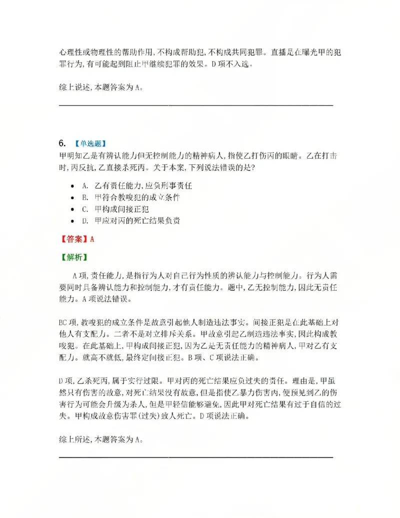 《12.第十二讲共同犯罪答案_2026法考客观_众-H_2026法考系统强化(内部)合集_系统强化课后练习题_02系统强化刑法课后练习题》第7页预览