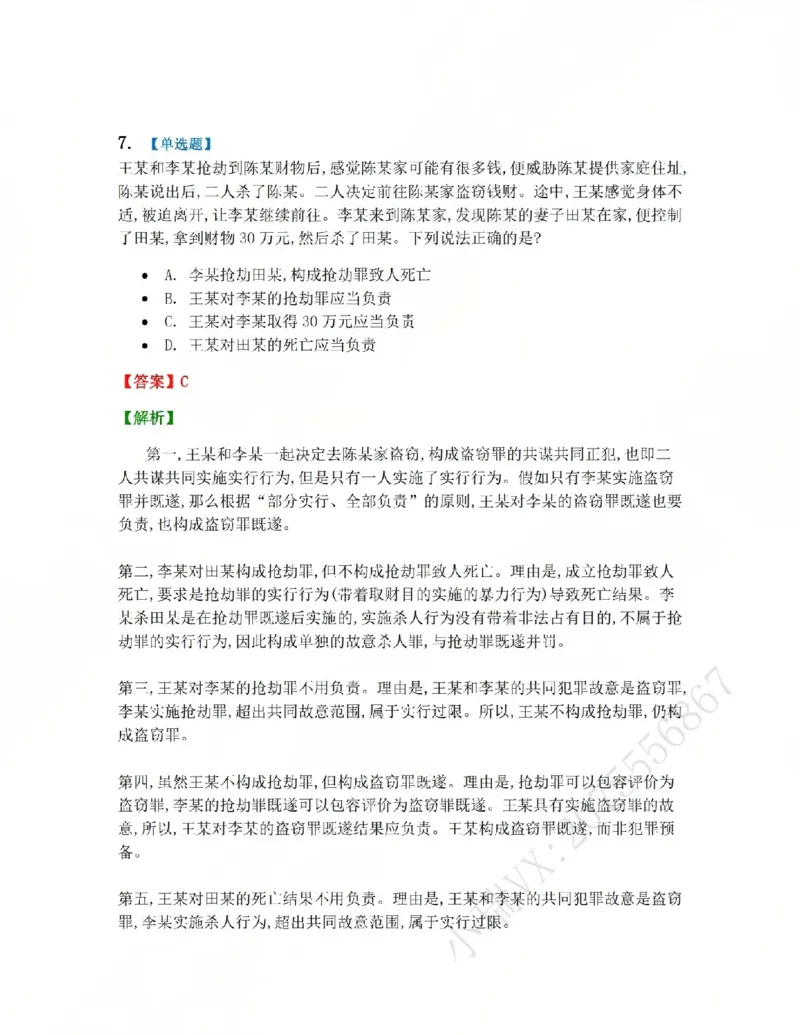 《12.第十二讲共同犯罪答案_2026法考客观_众-H_2026法考系统强化(内部)合集_系统强化课后练习题_02系统强化刑法课后练习题》第8页预览