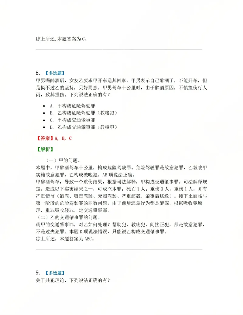《12.第十二讲共同犯罪答案_2026法考客观_众-H_2026法考系统强化(内部)合集_系统强化课后练习题_02系统强化刑法课后练习题》第9页预览