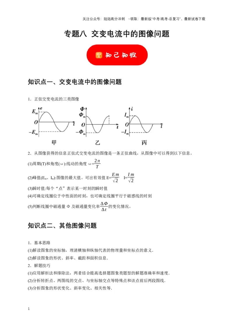 《专题八交变电流中的图像问题（共5种图像类型）（解析版）_04-物理-高考总复习_专项复习_2024年_2024年高考物理图像题型专项训练习题试题全国通用_资料》第1页预览