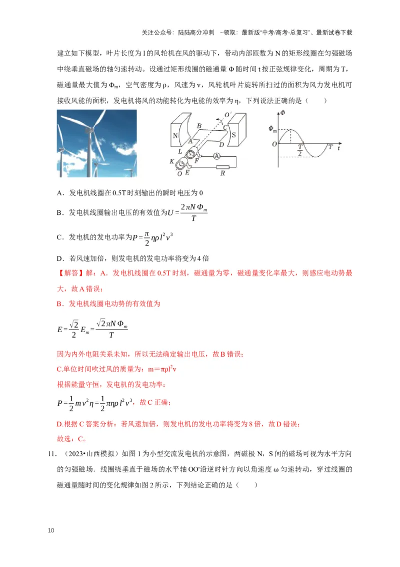 《专题八交变电流中的图像问题（共5种图像类型）（解析版）_04-物理-高考总复习_专项复习_2024年_2024年高考物理图像题型专项训练习题试题全国通用_资料》第10页预览