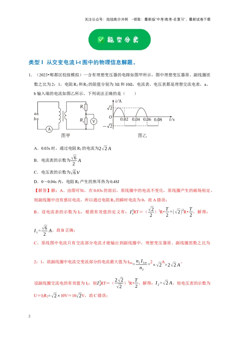 《专题八交变电流中的图像问题（共5种图像类型）（解析版）_04-物理-高考总复习_专项复习_2024年_2024年高考物理图像题型专项训练习题试题全国通用_资料》第2页预览