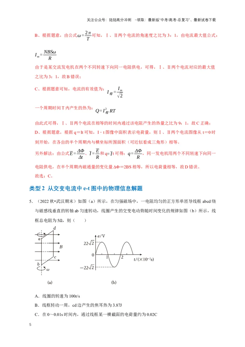 《专题八交变电流中的图像问题（共5种图像类型）（解析版）_04-物理-高考总复习_专项复习_2024年_2024年高考物理图像题型专项训练习题试题全国通用_资料》第5页预览