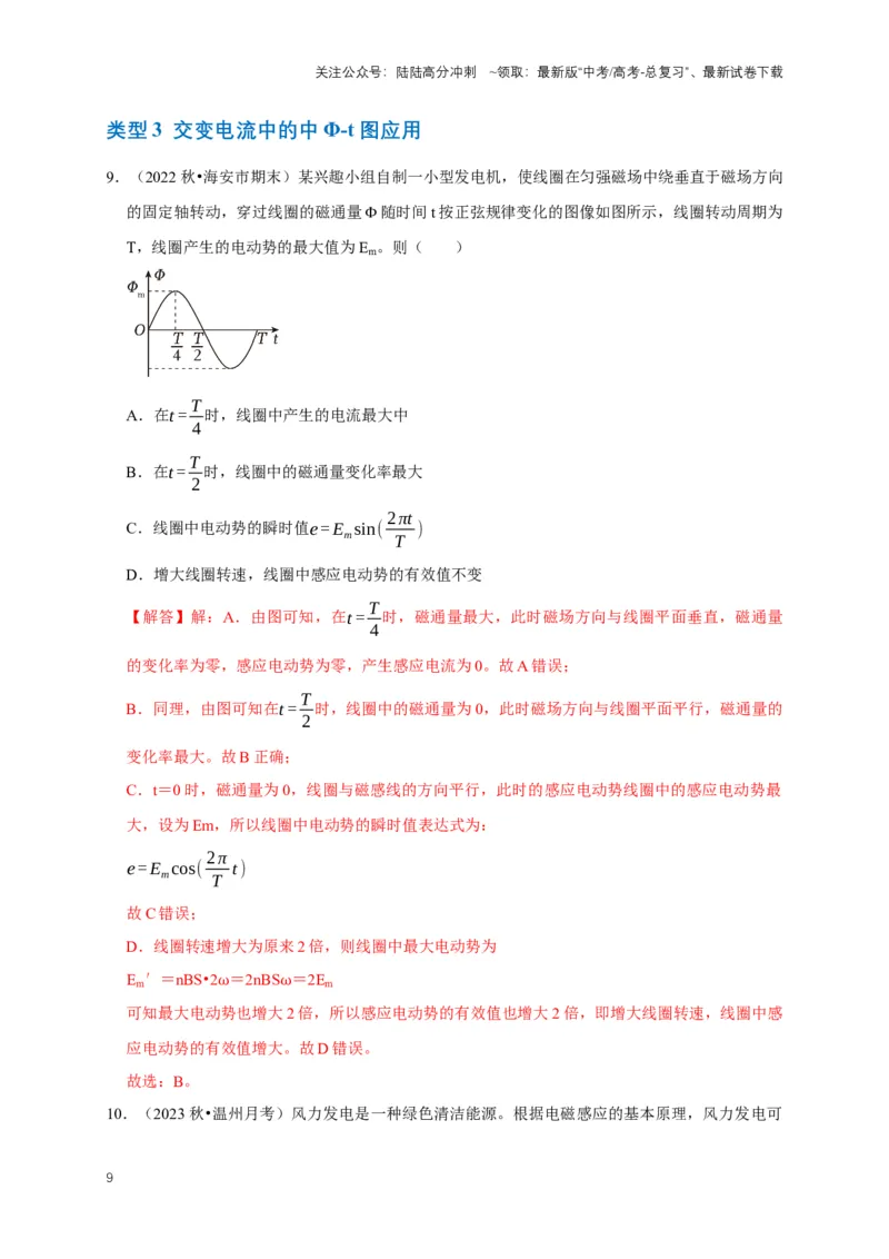 《专题八交变电流中的图像问题（共5种图像类型）（解析版）_04-物理-高考总复习_专项复习_2024年_2024年高考物理图像题型专项训练习题试题全国通用_资料》第9页预览