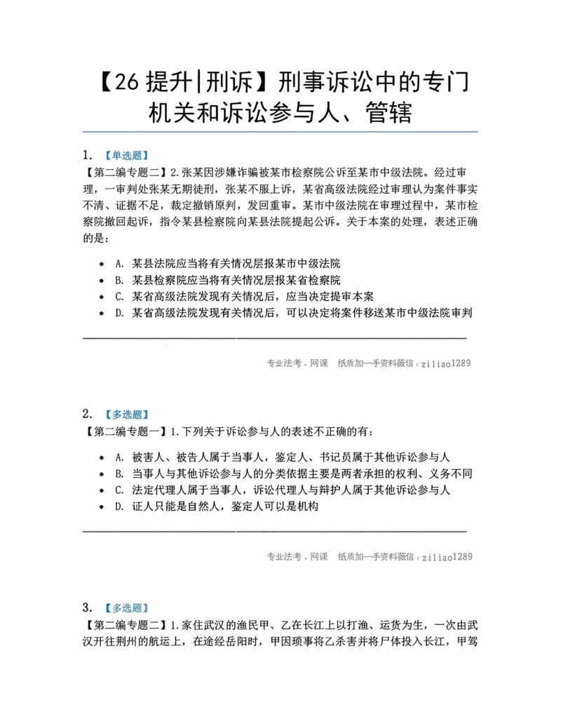 《03.刑事诉讼中的专门机关和诉讼参与人、管辖题目_2026法考客观_众-H_10高端提升（7月）_09课后模拟题_04.刑诉法》第1页预览