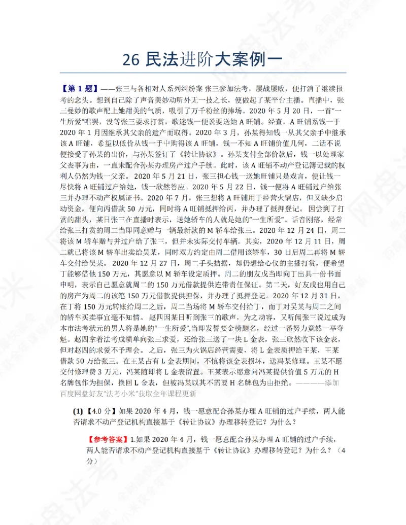 《26民法进阶大案例一答案_2026法考主观_ZH_26众合法考主观题百日冲关内部课_00.案例文档_01.民法》第1页预览