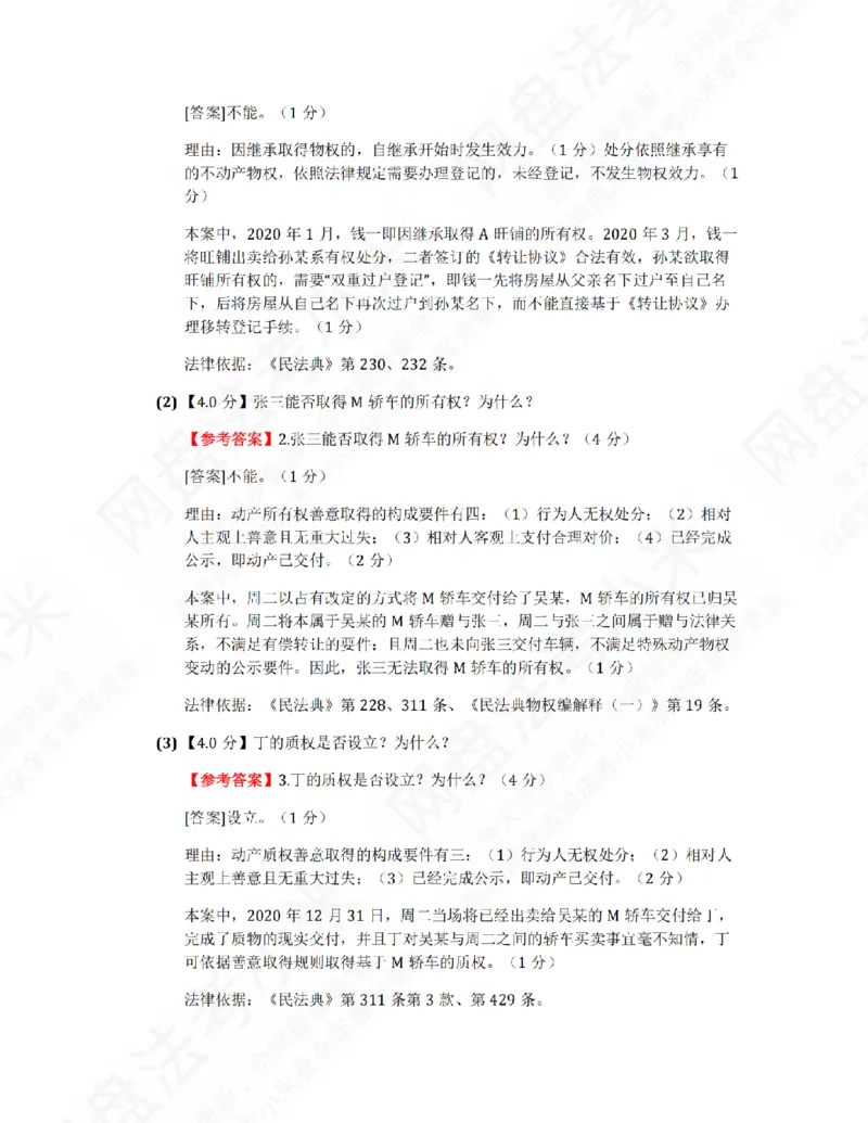 《26民法进阶大案例一答案_2026法考主观_ZH_26众合法考主观题百日冲关内部课_00.案例文档_01.民法》第2页预览