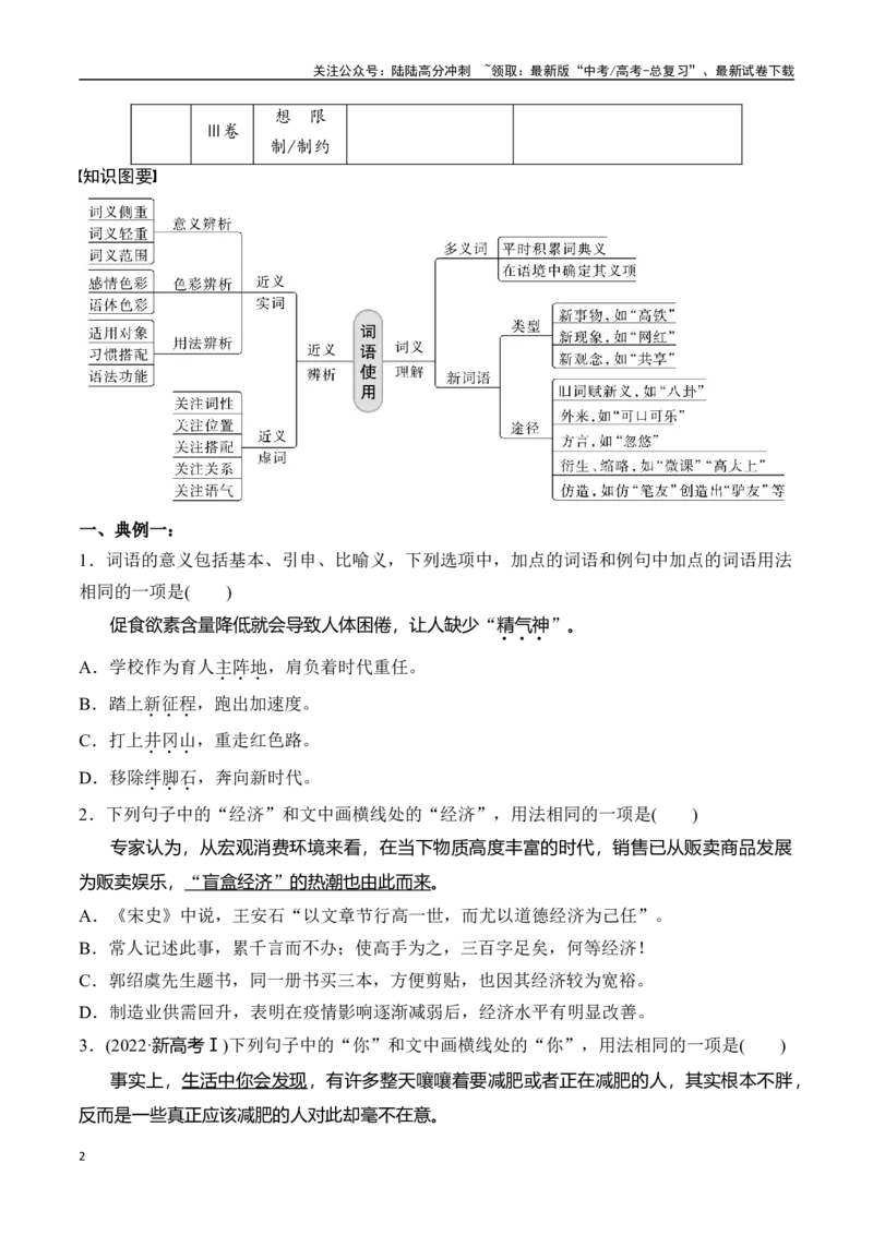 《专题一：正确使用实词、虚词-原卷版_一轮复习_2024年_2024年高考语文一轮复习一本通（全国通用_资料_语言运用》第2页预览