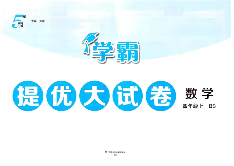 《26秋季学霸提优大试卷数学北师四年级_2027版小学《学霸提优大试卷》1-6年级上册（数学）（北师）》第2页预览
