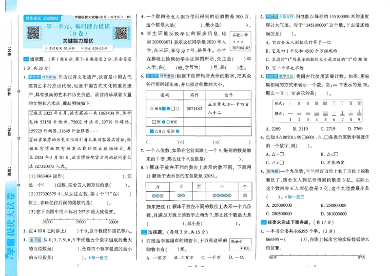 《26秋季学霸提优大试卷数学北师四年级_2027版小学《学霸提优大试卷》1-6年级上册（数学）（北师）》第6页预览