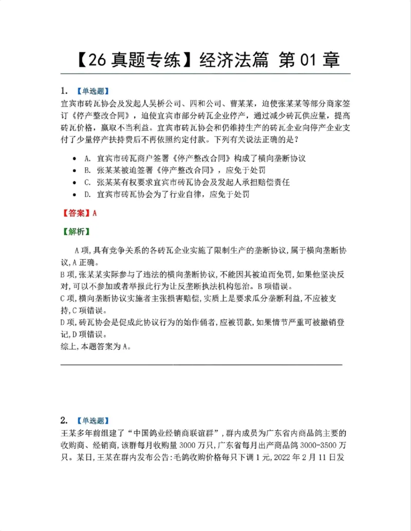 《14.经济法篇第01章答案_2026法考客观_众-H_2026法考系统强化(内部)合集_00.配套资料(含知识点汇总)_04.随堂练习(内部题)_06.商经知》第1页预览