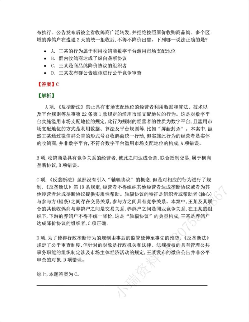 《14.经济法篇第01章答案_2026法考客观_众-H_2026法考系统强化(内部)合集_00.配套资料(含知识点汇总)_04.随堂练习(内部题)_06.商经知》第2页预览