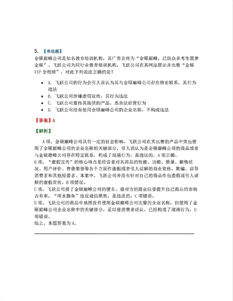 《14.经济法篇第01章答案_2026法考客观_众-H_2026法考系统强化(内部)合集_00.配套资料(含知识点汇总)_04.随堂练习(内部题)_06.商经知》第3页预览
