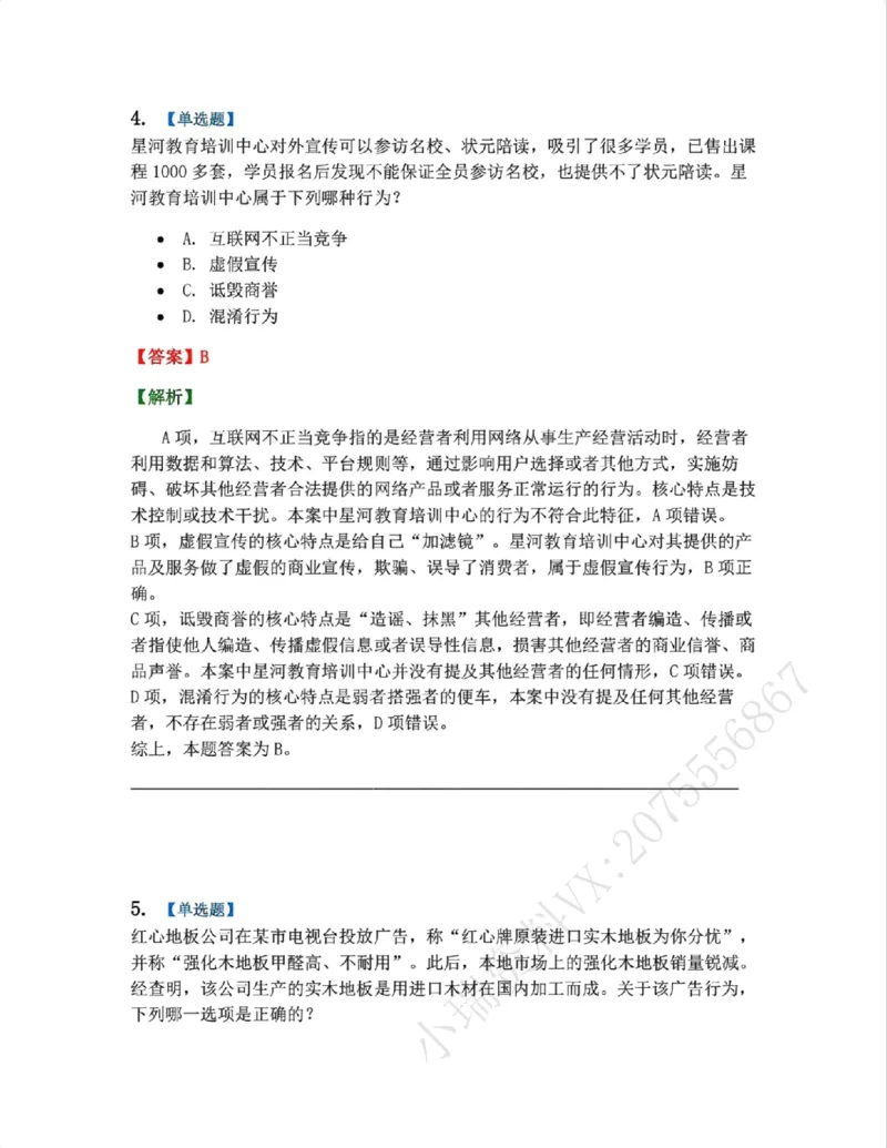 《14.经济法篇第01章答案_2026法考客观_众-H_2026法考系统强化(内部)合集_00.配套资料(含知识点汇总)_04.随堂练习(内部题)_06.商经知》第4页预览