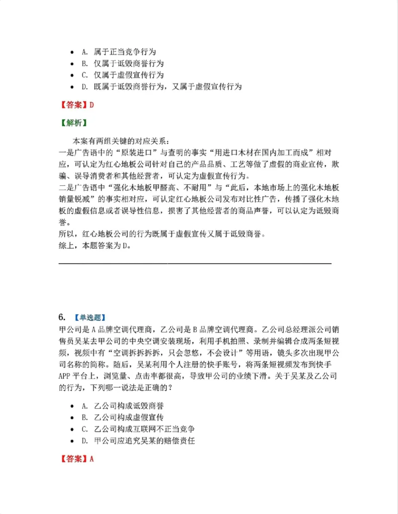 《14.经济法篇第01章答案_2026法考客观_众-H_2026法考系统强化(内部)合集_00.配套资料(含知识点汇总)_04.随堂练习(内部题)_06.商经知》第5页预览