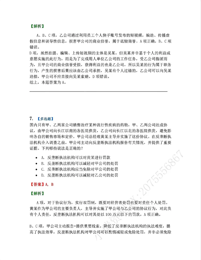 《14.经济法篇第01章答案_2026法考客观_众-H_2026法考系统强化(内部)合集_00.配套资料(含知识点汇总)_04.随堂练习(内部题)_06.商经知》第6页预览